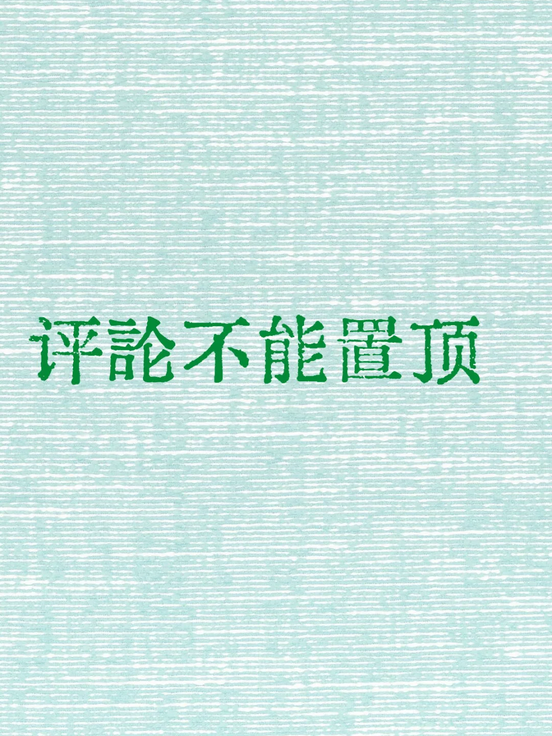 为什么评论不能置顶