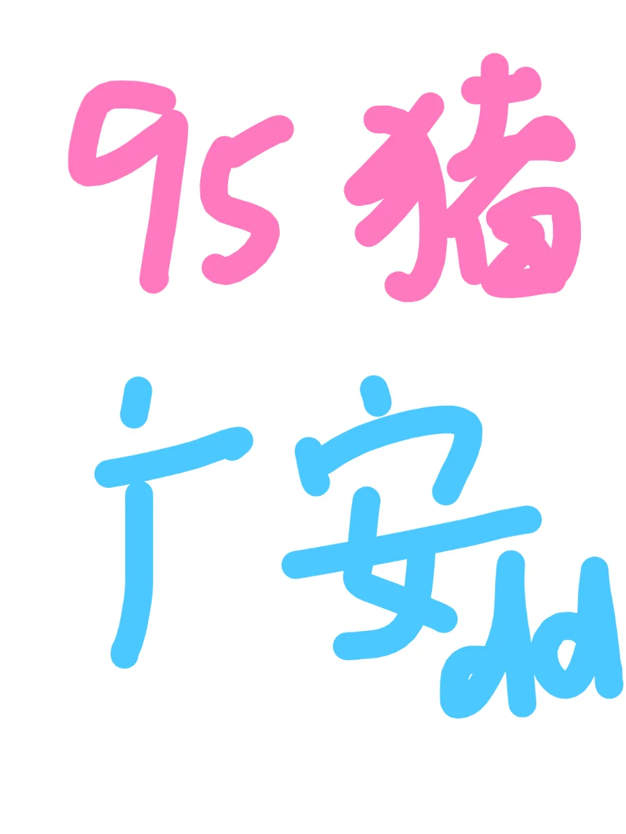 95年 催急了