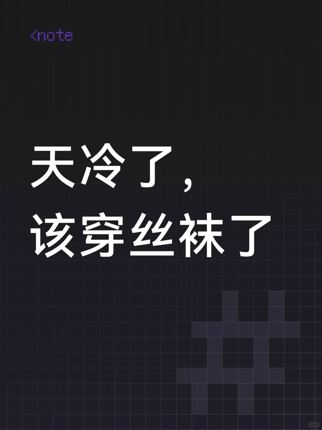 天冷了，该穿丝袜了