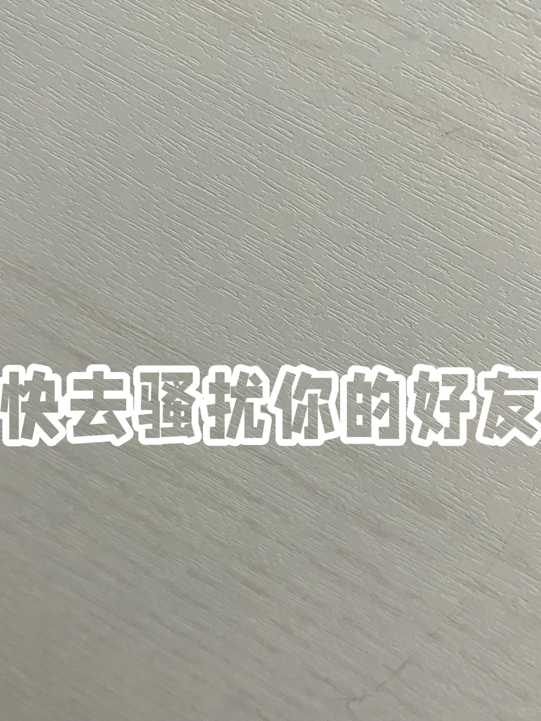 往左滑有惊喜😁