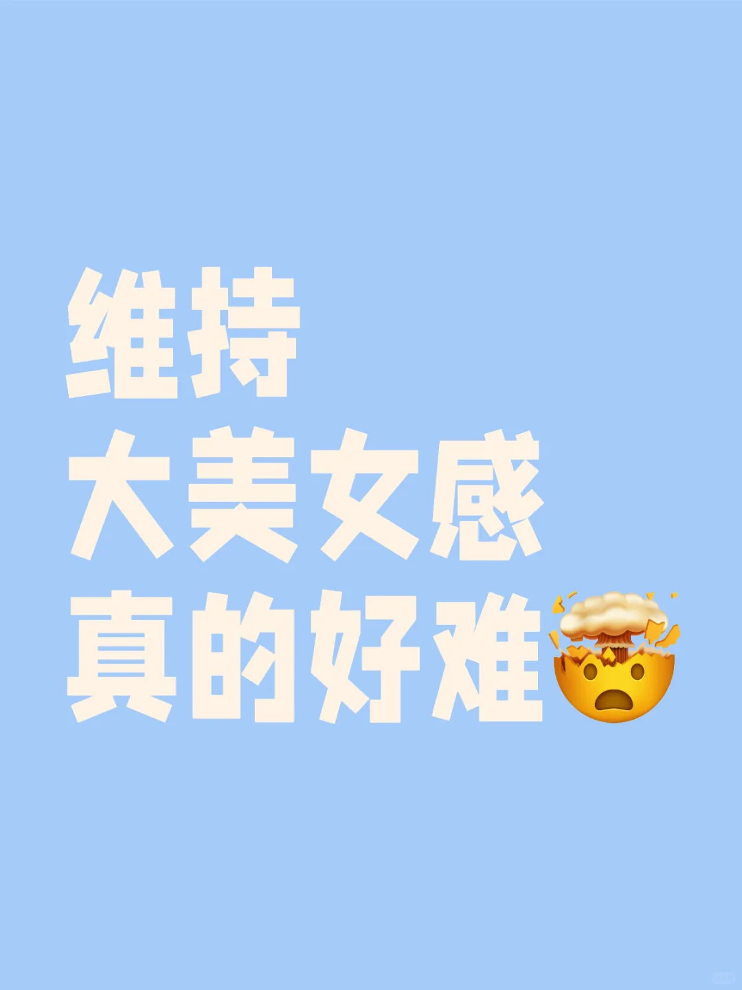 维持大美女感真的好难