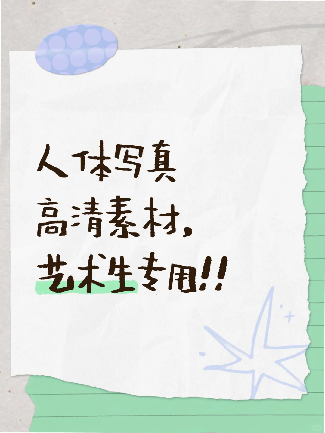 人体写真高清素材，艺术生专用！！