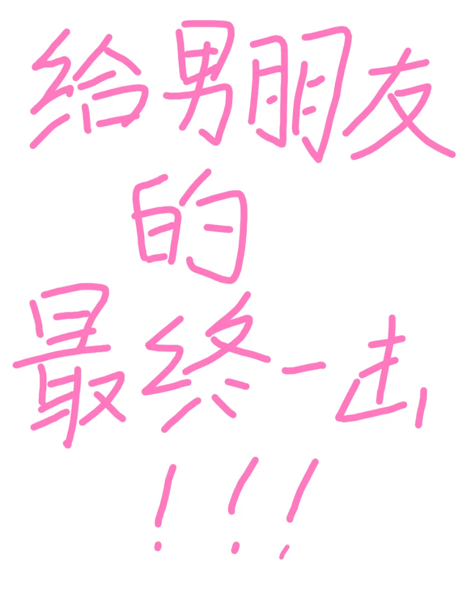 男生请走开～给男朋友的最终一击！情侣tip