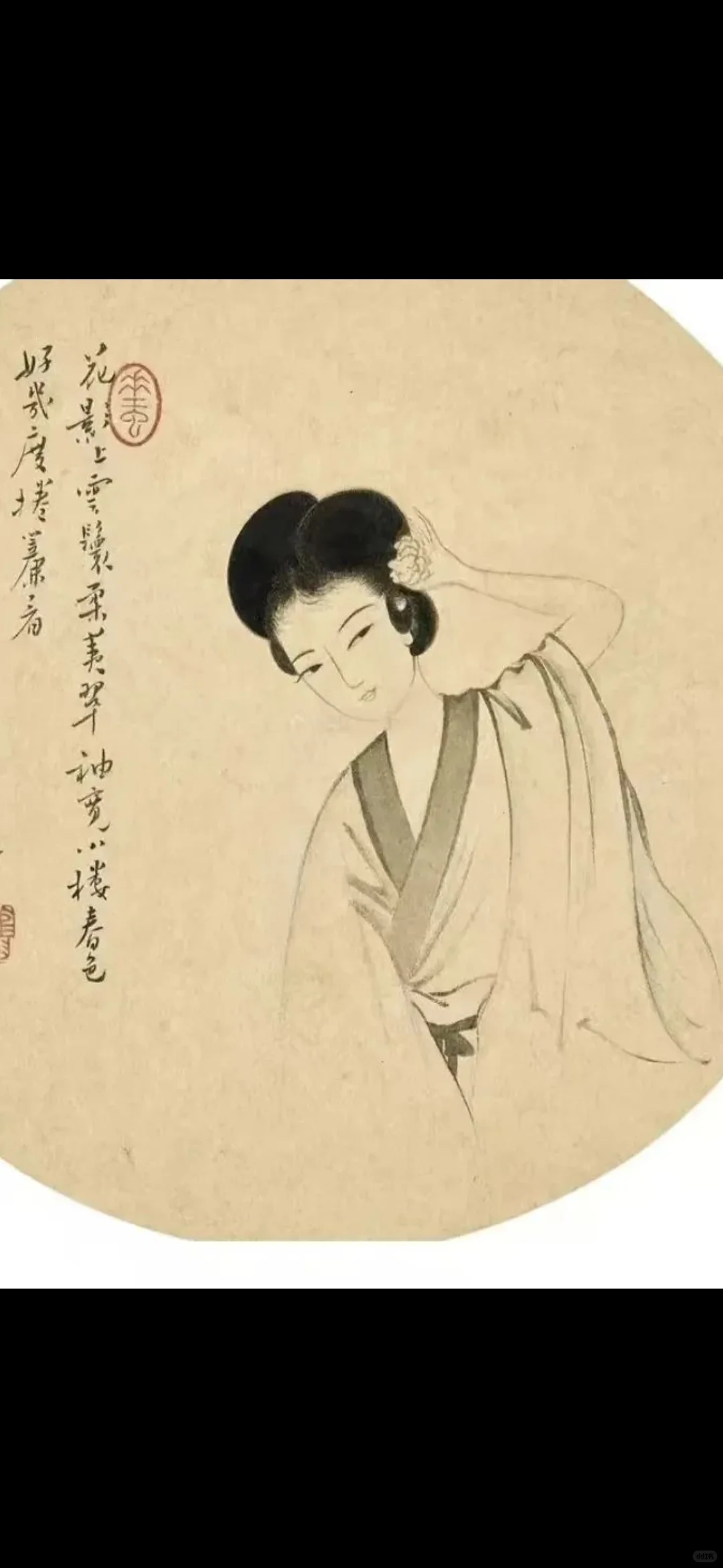 溥心畬画仕女