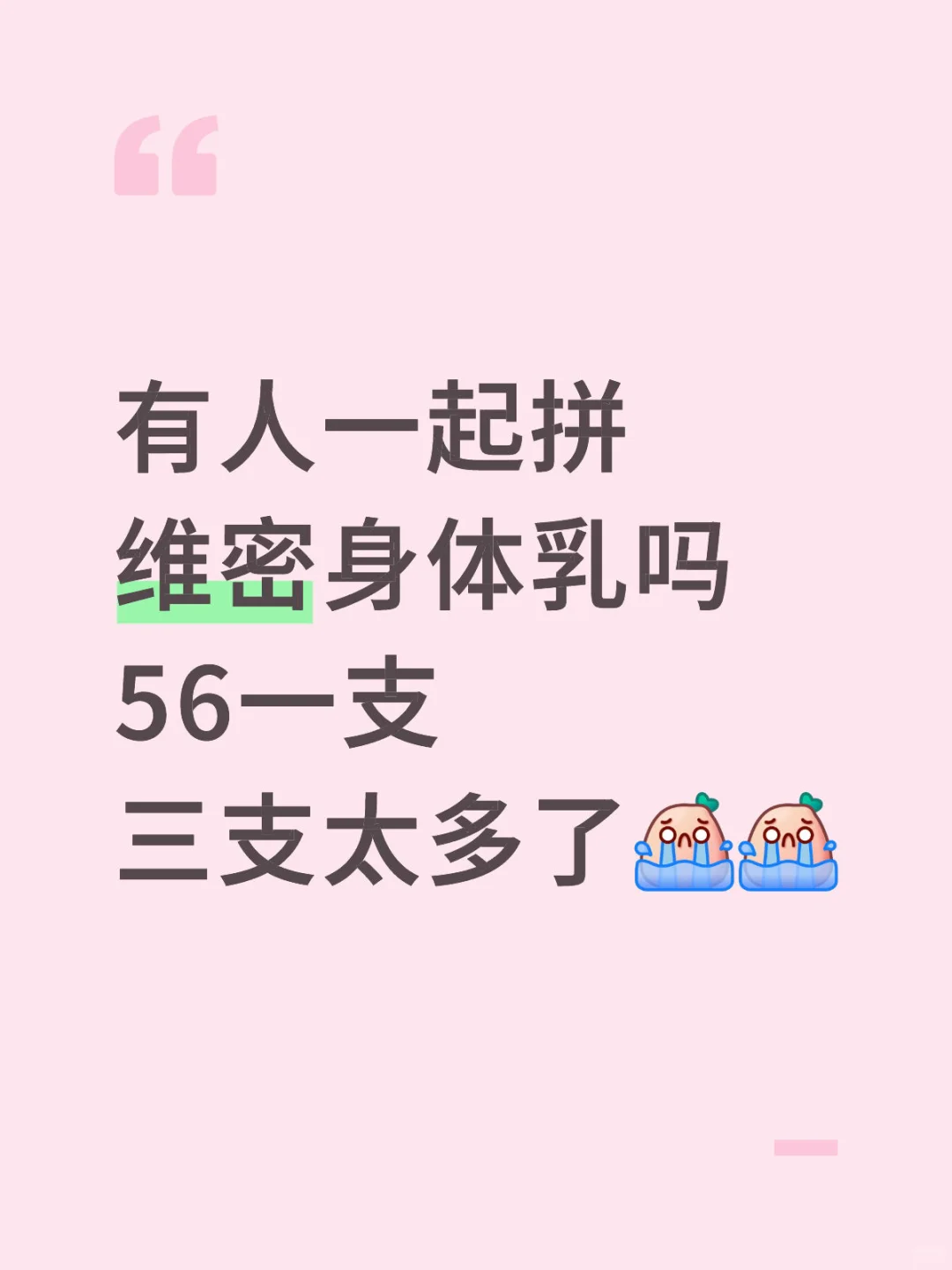 维密身体乳求拼🥚！！