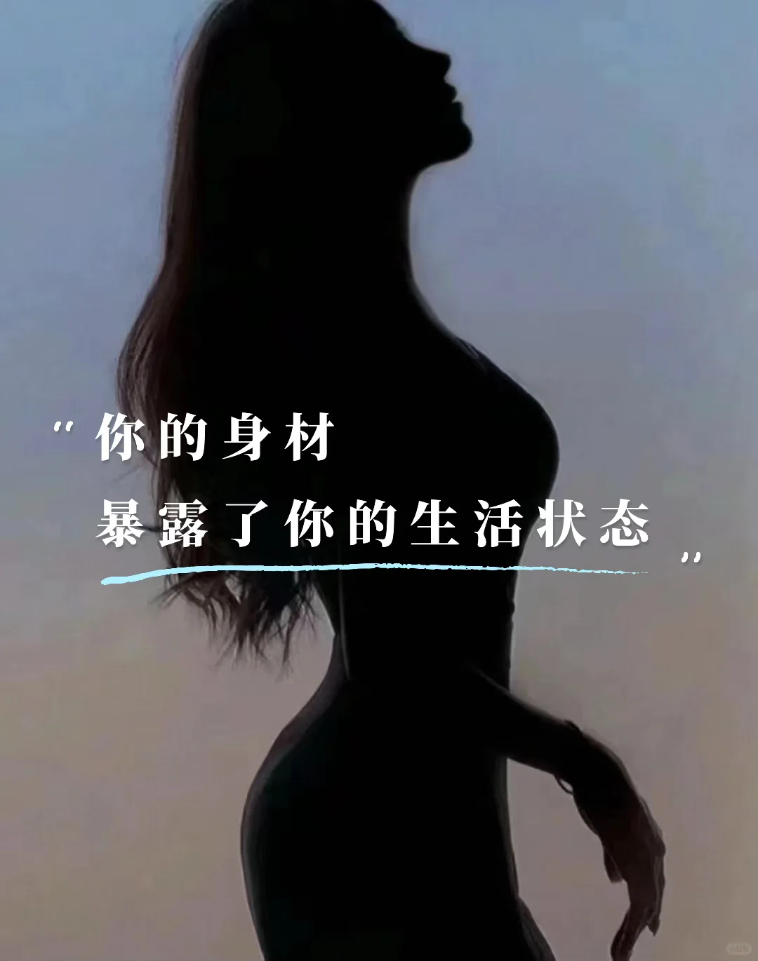 你的身材暴露了你的生活状态