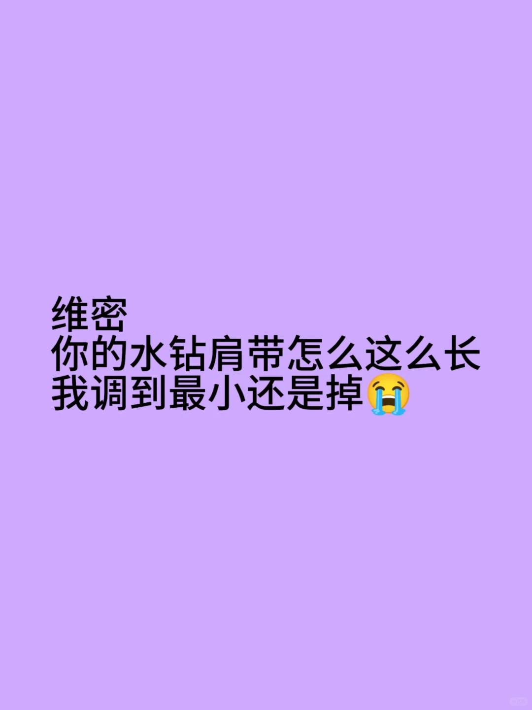 维密 你肩带真的好长😭