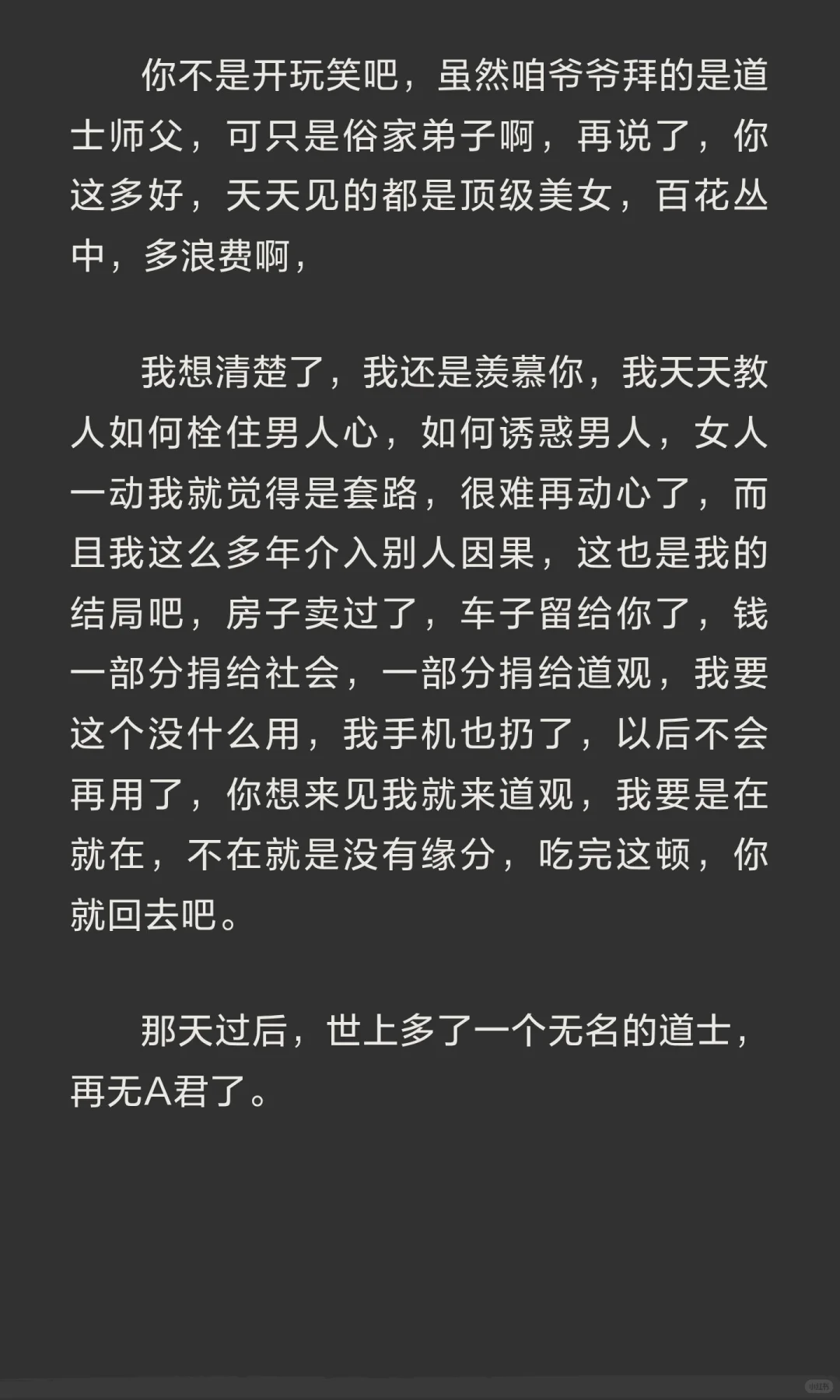 教媚术的男人，最后遁入空门