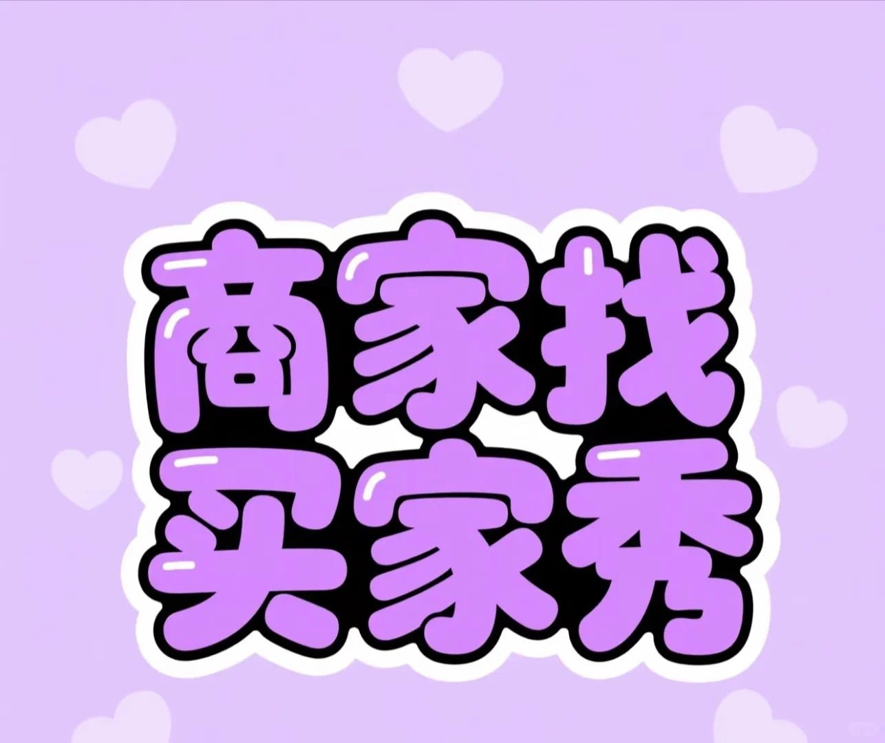 找买家秀