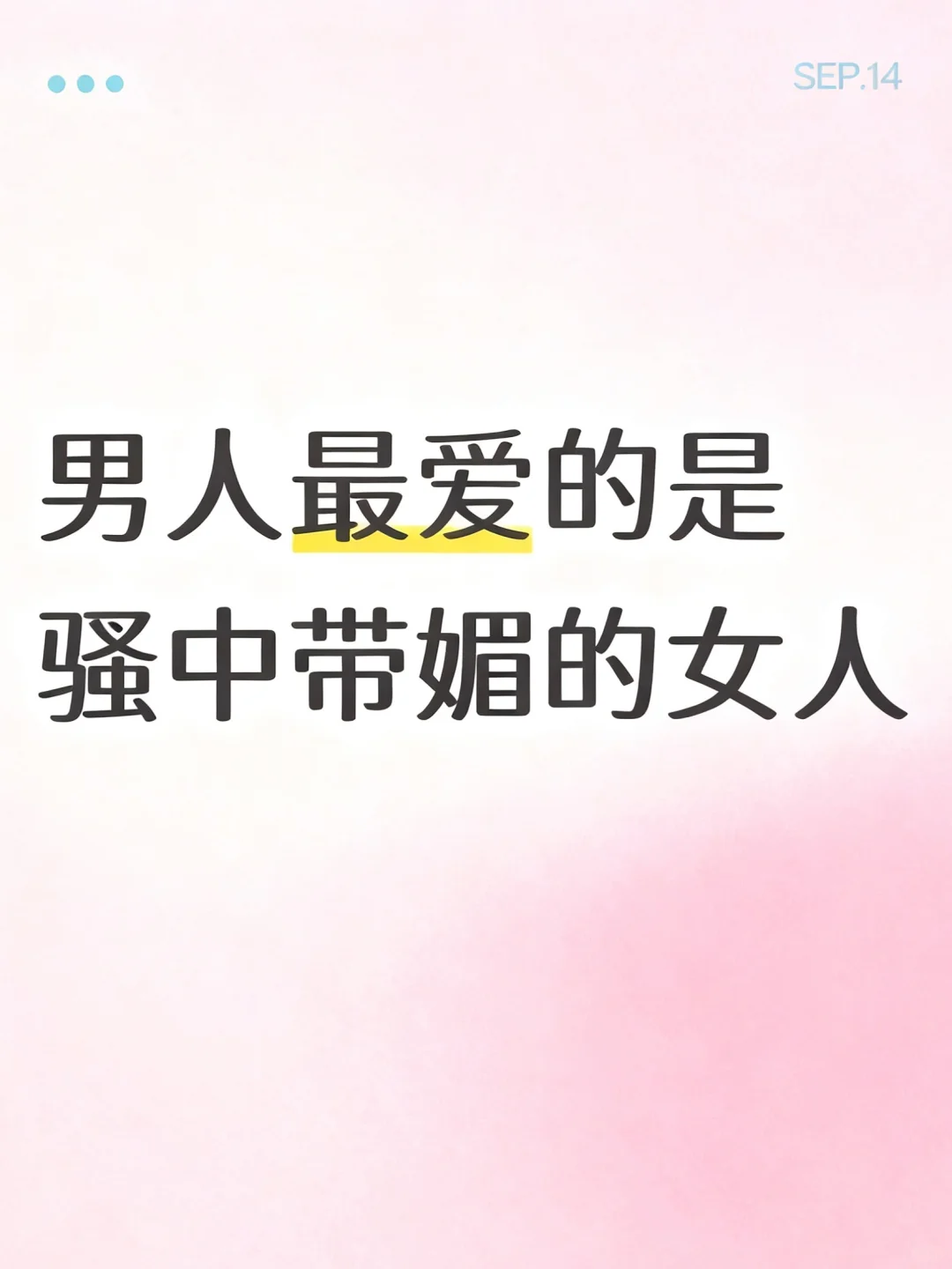 骚中带媚的女人是男人的最爱