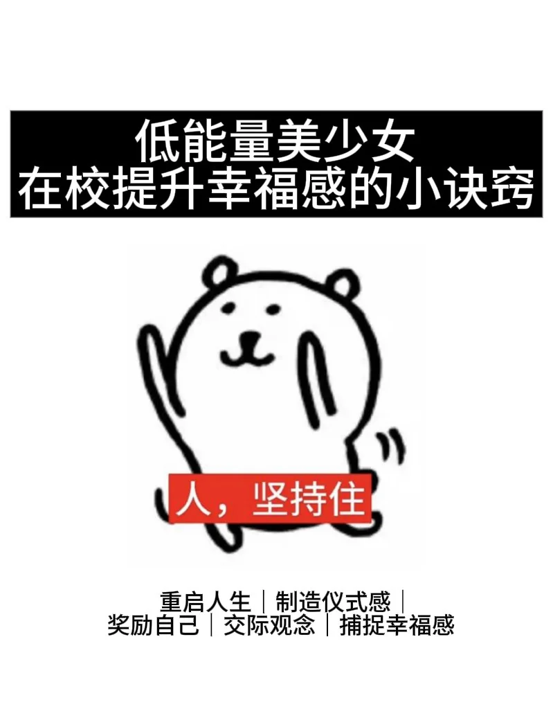 低能量美少女在校提升幸福感的小诀窍!