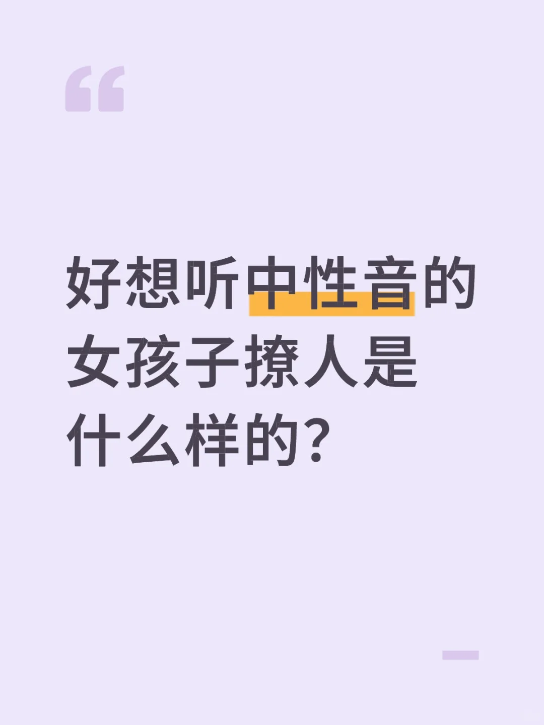 中性音的女孩子撩人是什么样的？