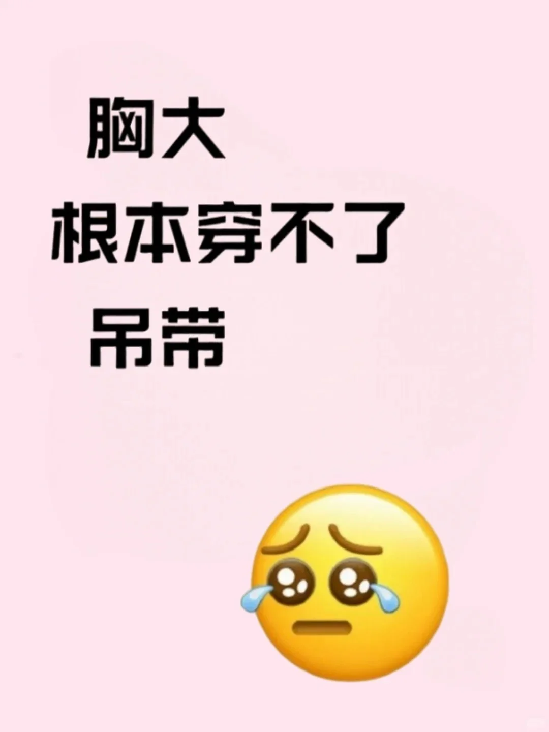 大胸穿吊带?封神了!👙85K亲测瘦10斤!