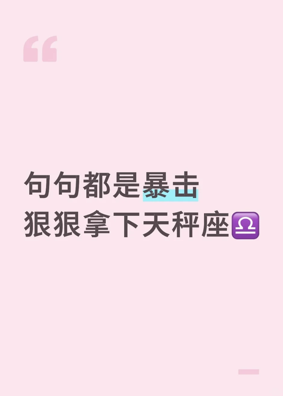 拿下天秤,势在必得!