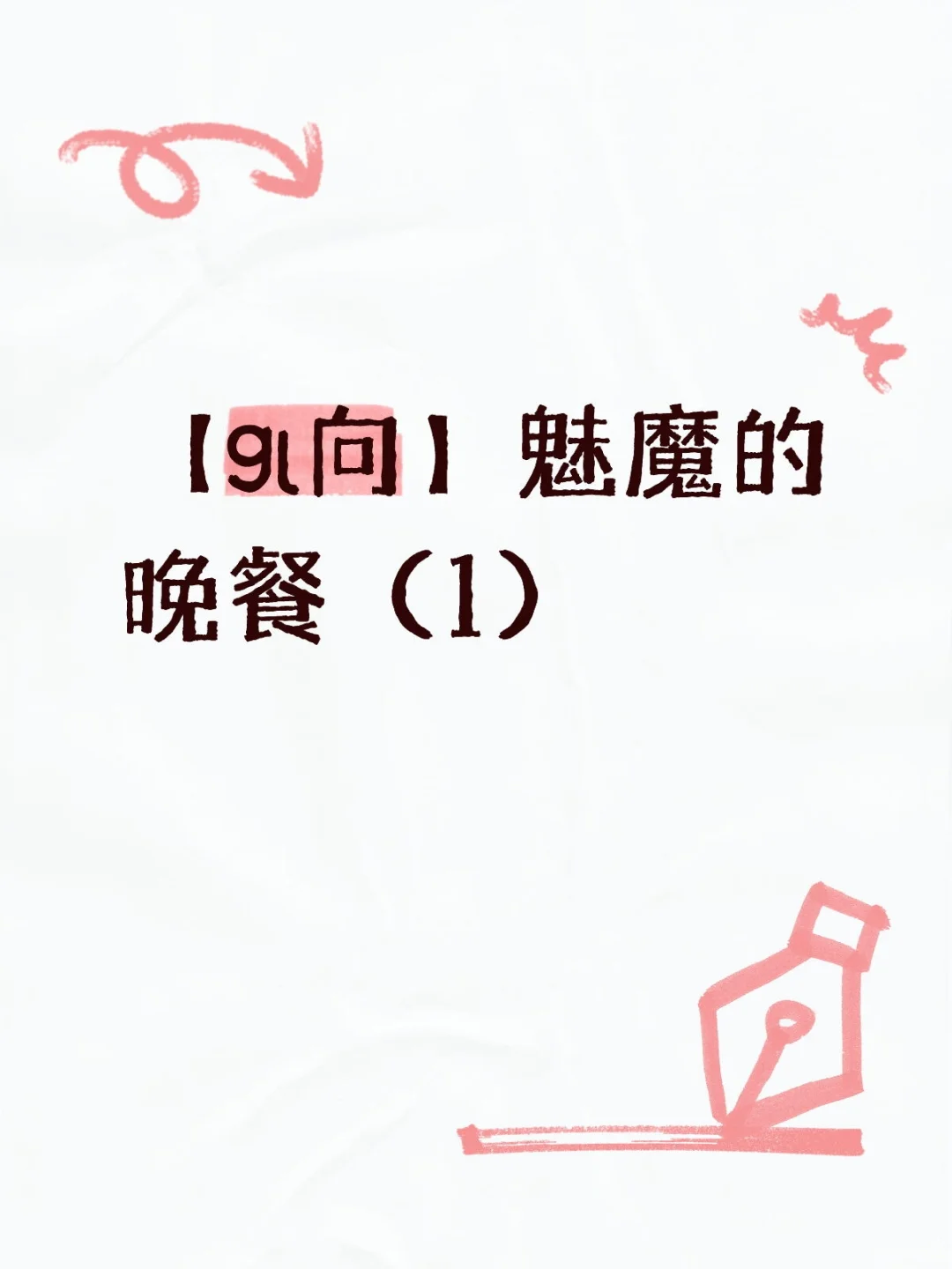 买回来的魅魔一直蹭我是什么意思。