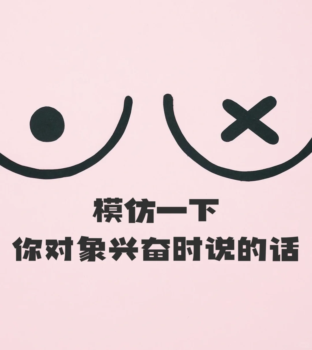 你对象兴奋时都说什么？