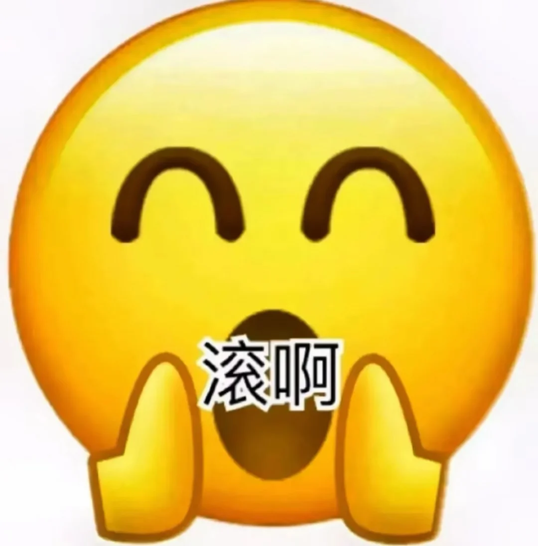 📷第七十三弹：超没素质表情包哈哈哈哈