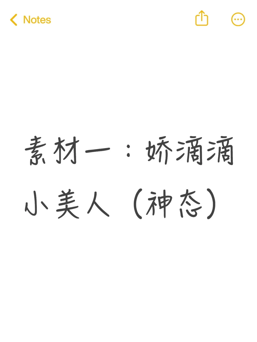 娇滴滴神态描写 人物塑造