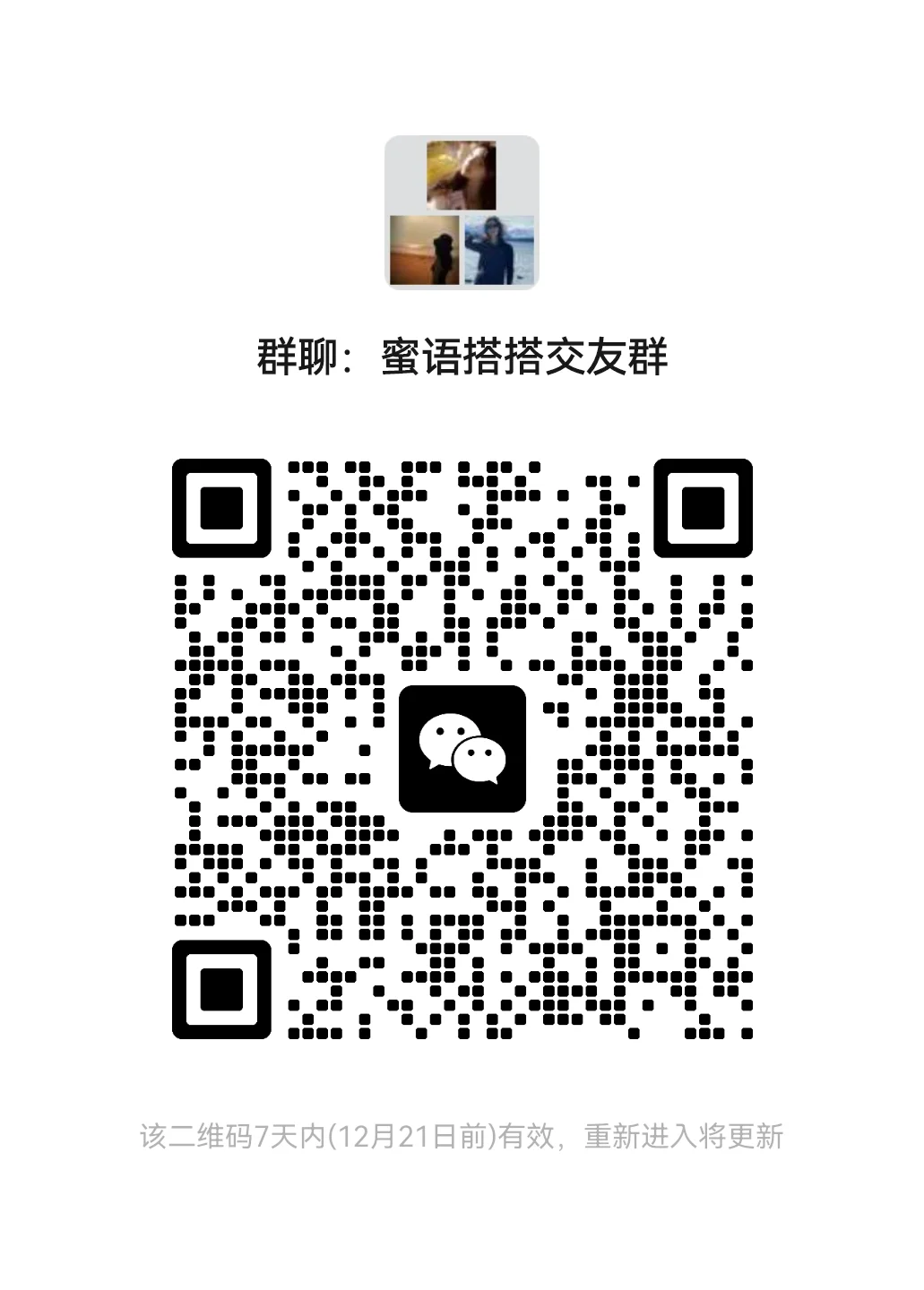 蜜语俱乐部搭子群