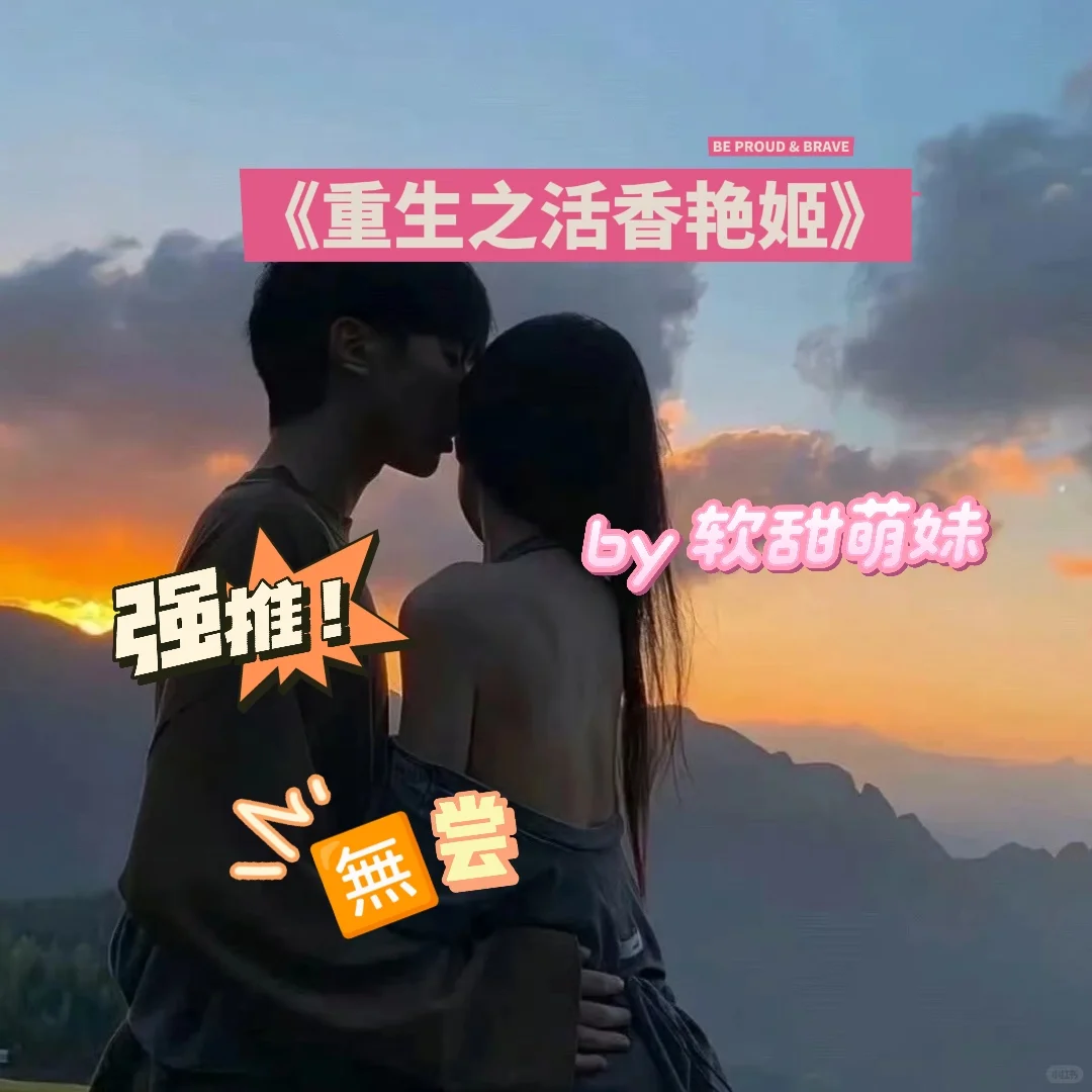 强推❗❗《重生之活香艳姬》by 软甜萌妹
