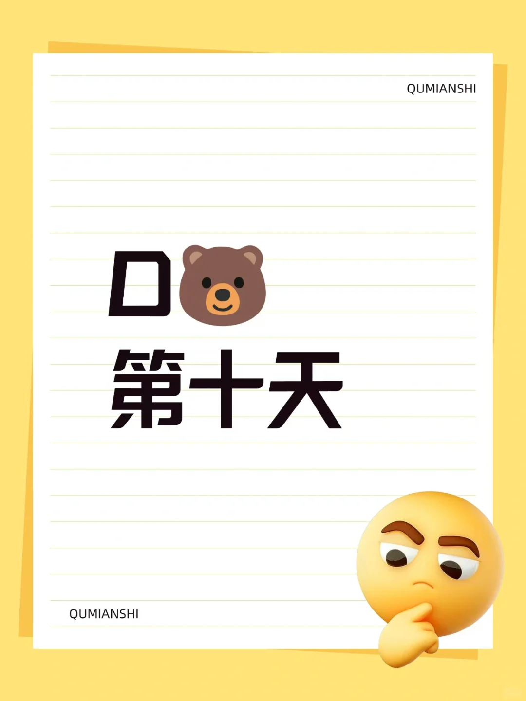 记录📝🐻第十天