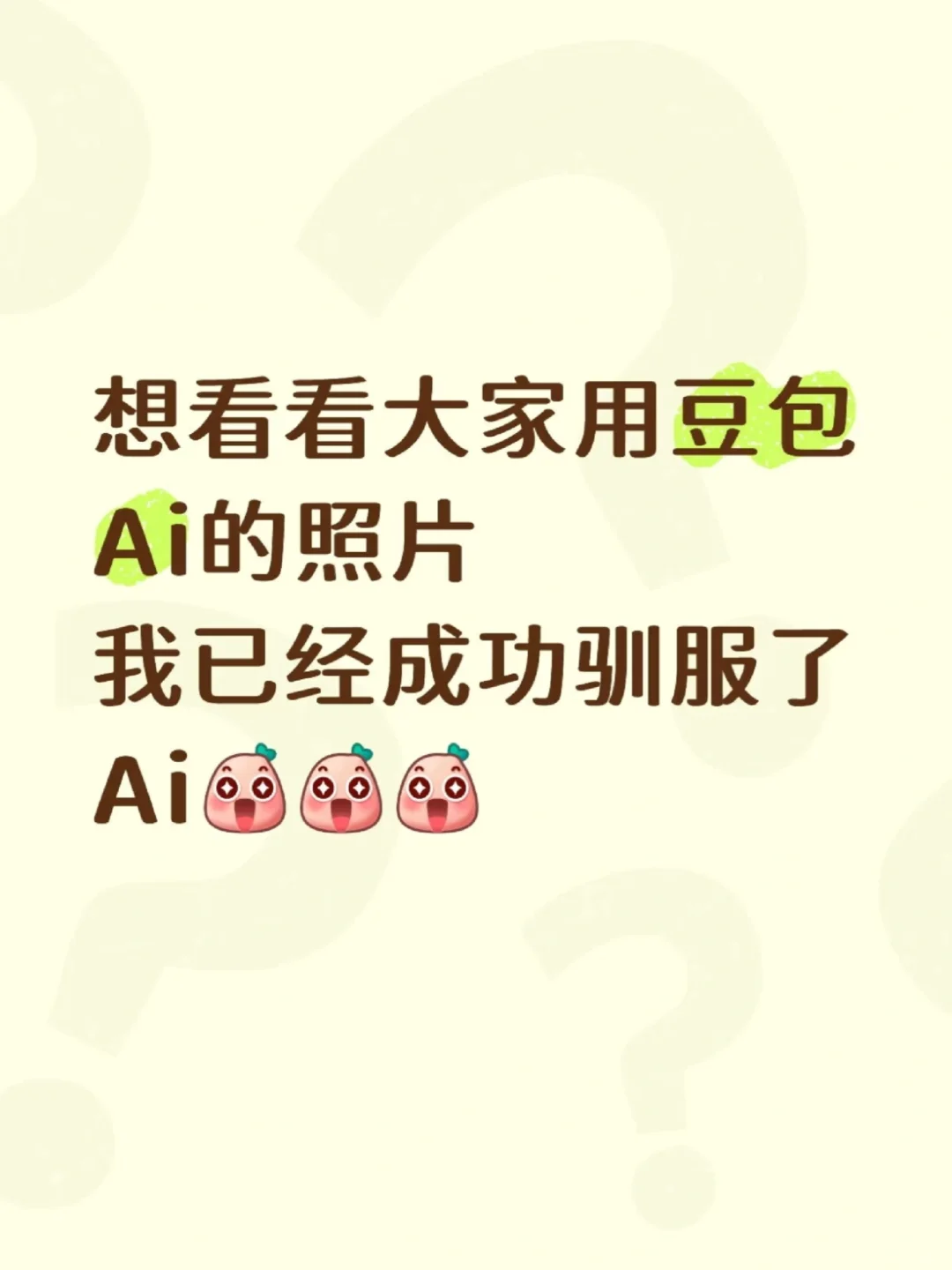 想看看大家用豆包Ai的照片