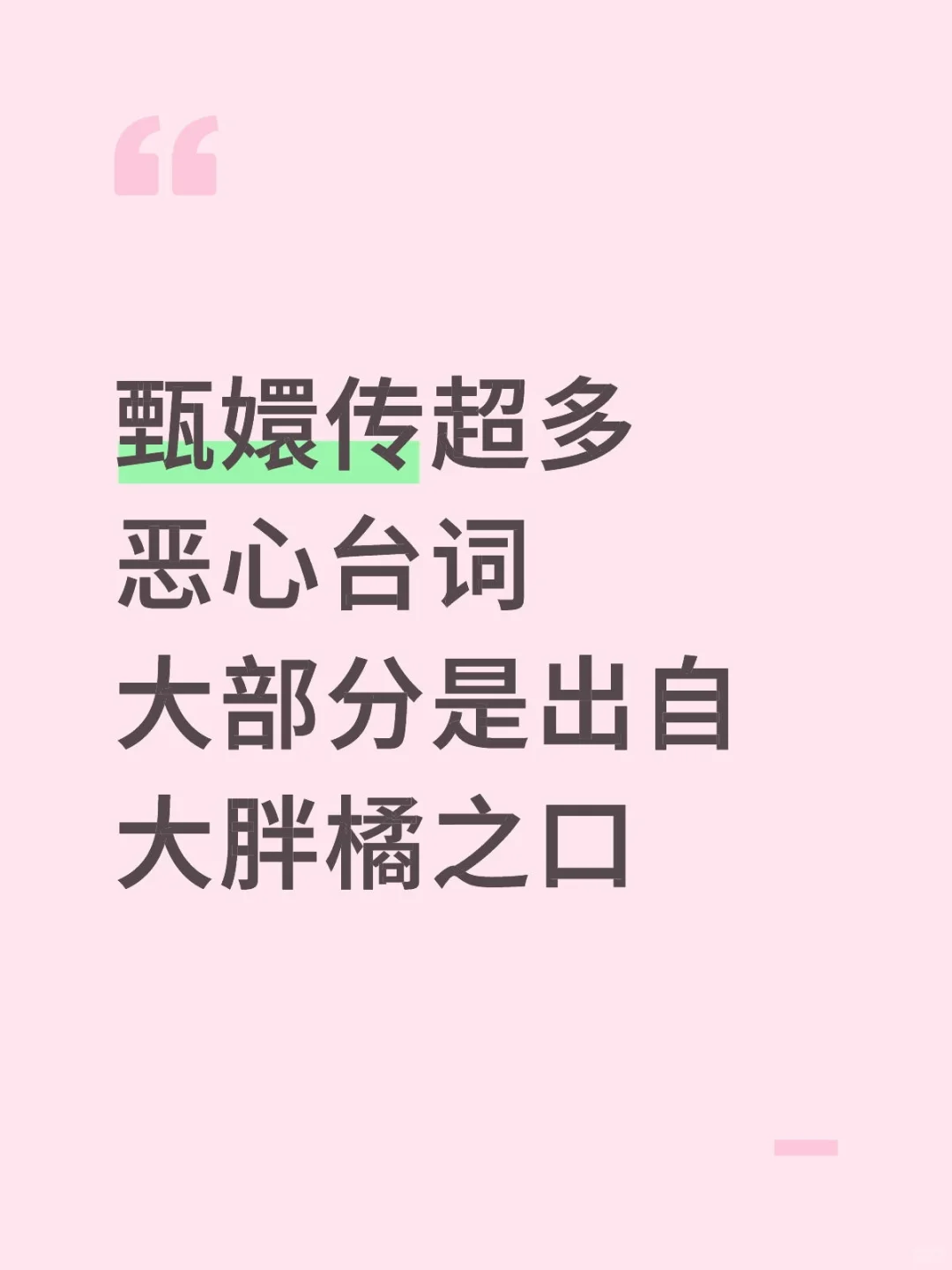 甄嬛传超多恶心台词 大部分是出自大胖橘之