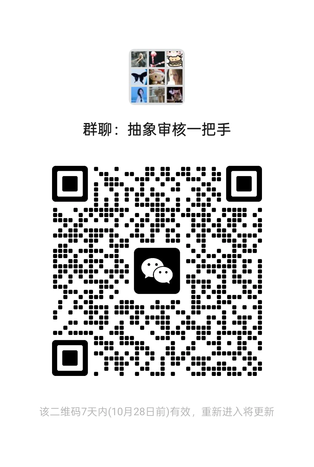 群里全是高颜值美女帅哥 好融入~