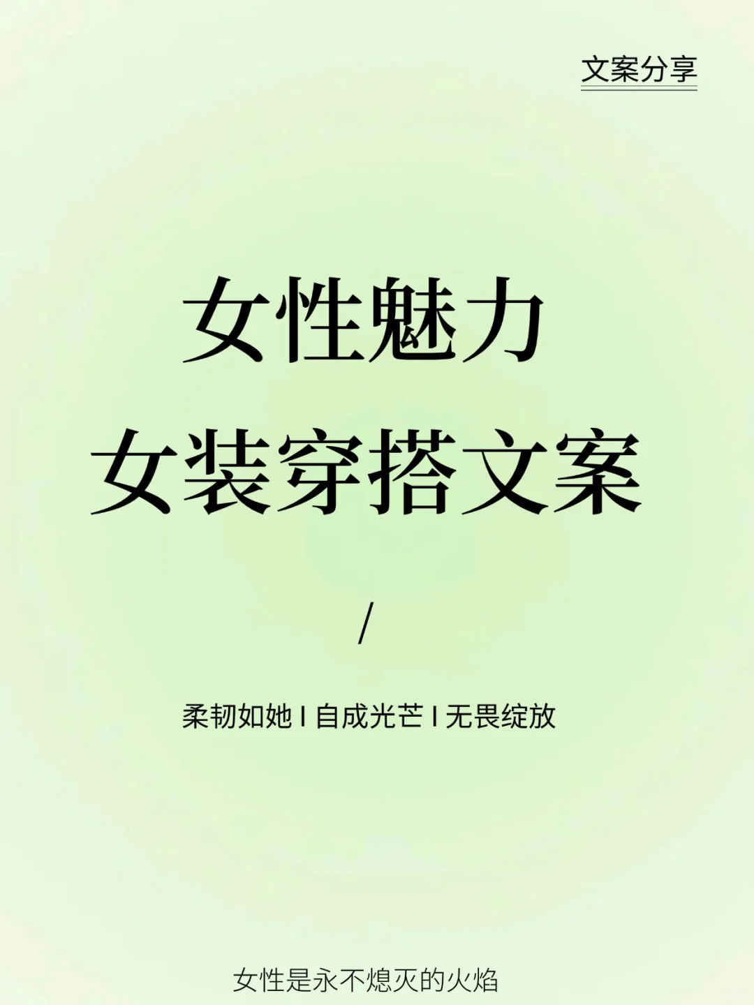 女性魅力|女装朋友圈女性力量文案🌻