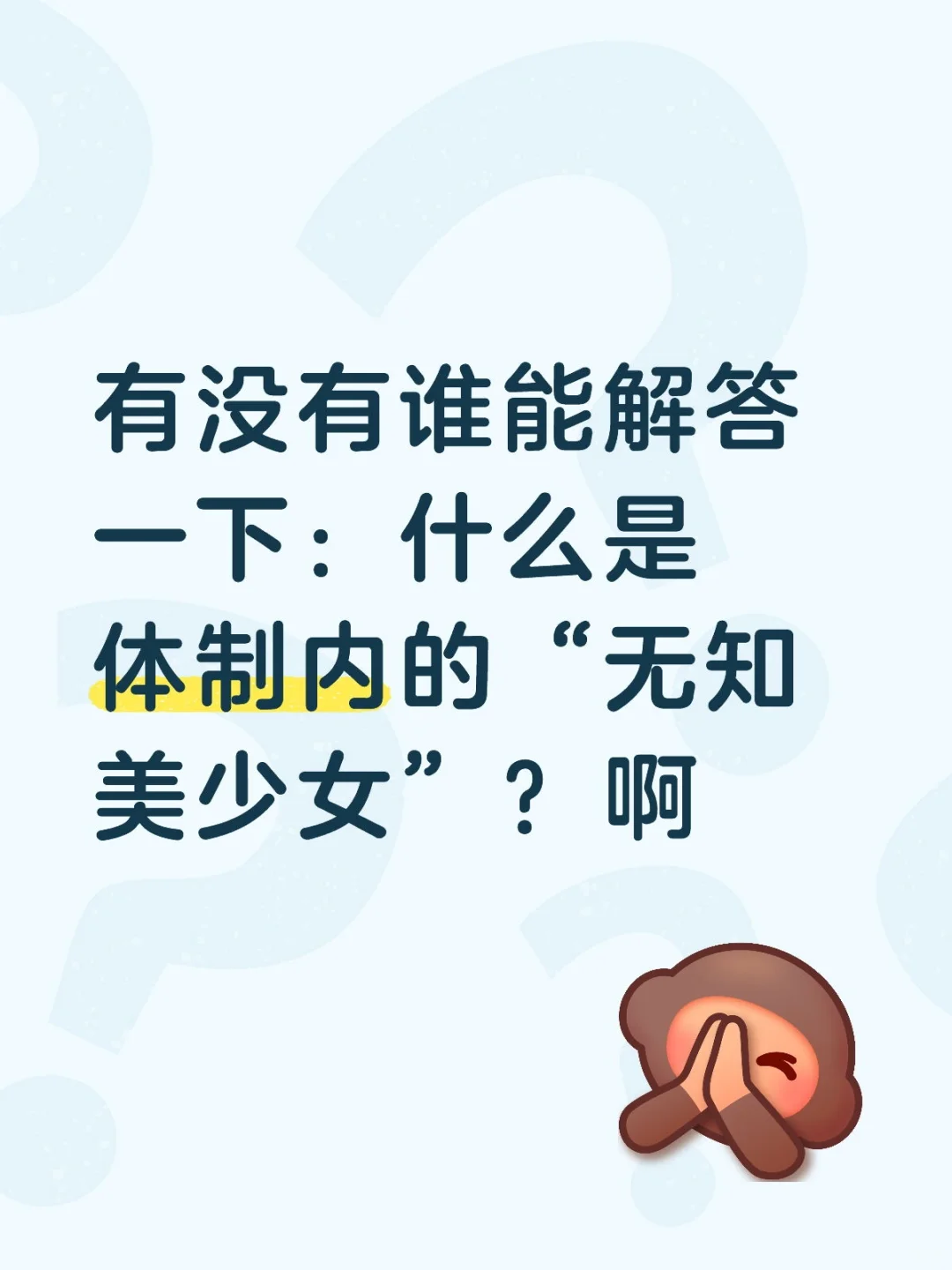 什么是体制内的“无知美少女”？