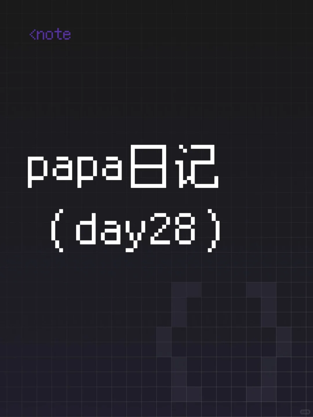 papa日记(day28)