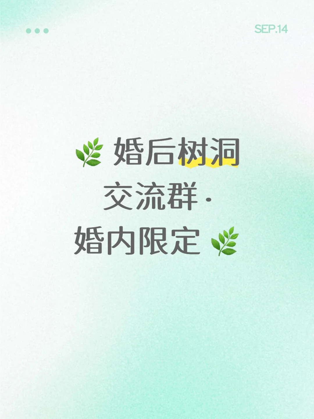 🌿 婚后树洞交流群 · 婚内限定 🌿