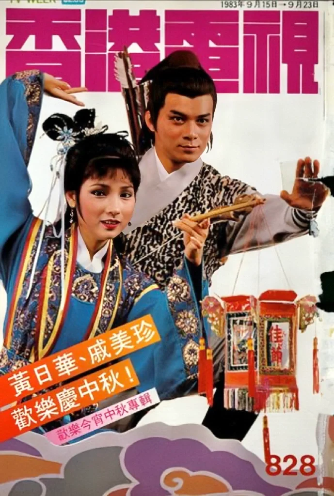 1983年杂志封面 黄日华、戚美珍 欢乐庆中秋