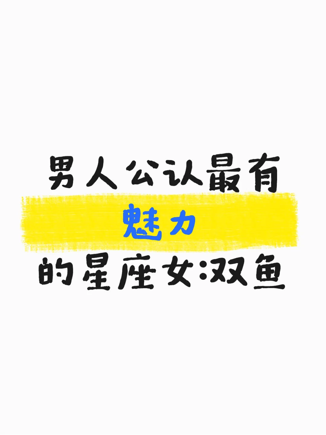 男人公认最有魅力的星座女:双鱼