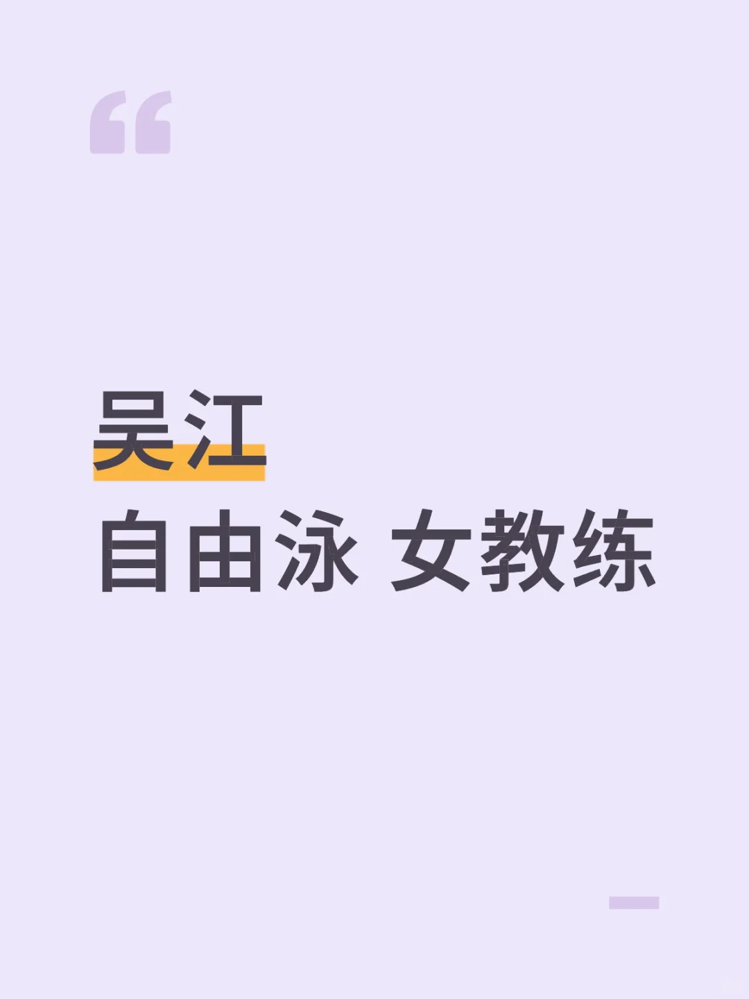 求一个游泳女教练
