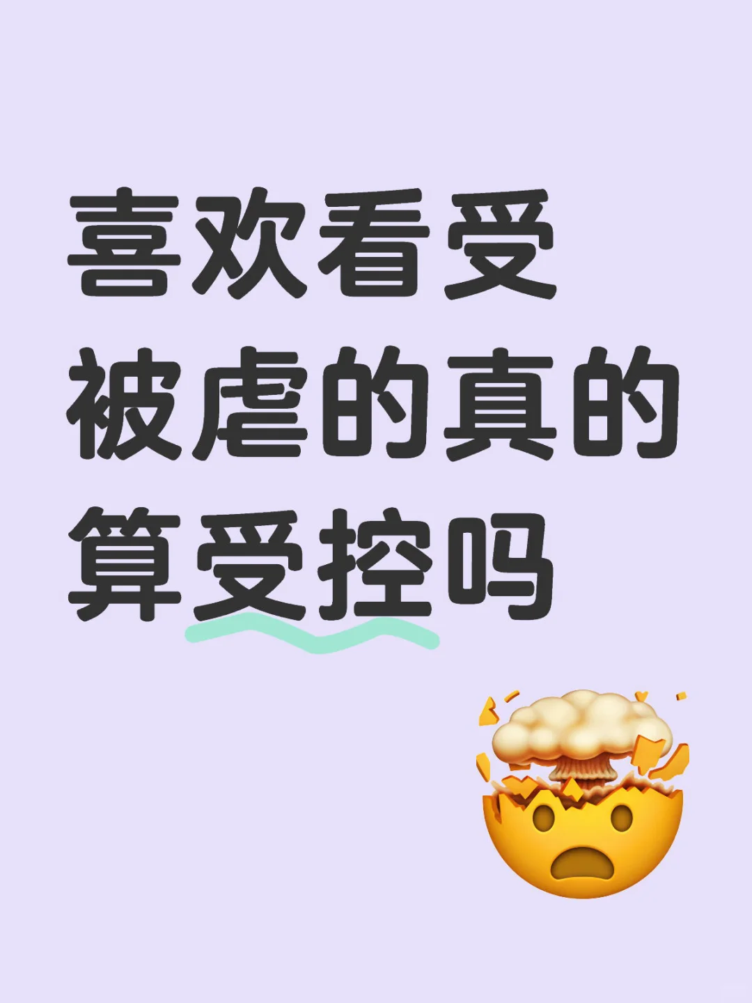 喜欢看受被虐的真的算受控吗
