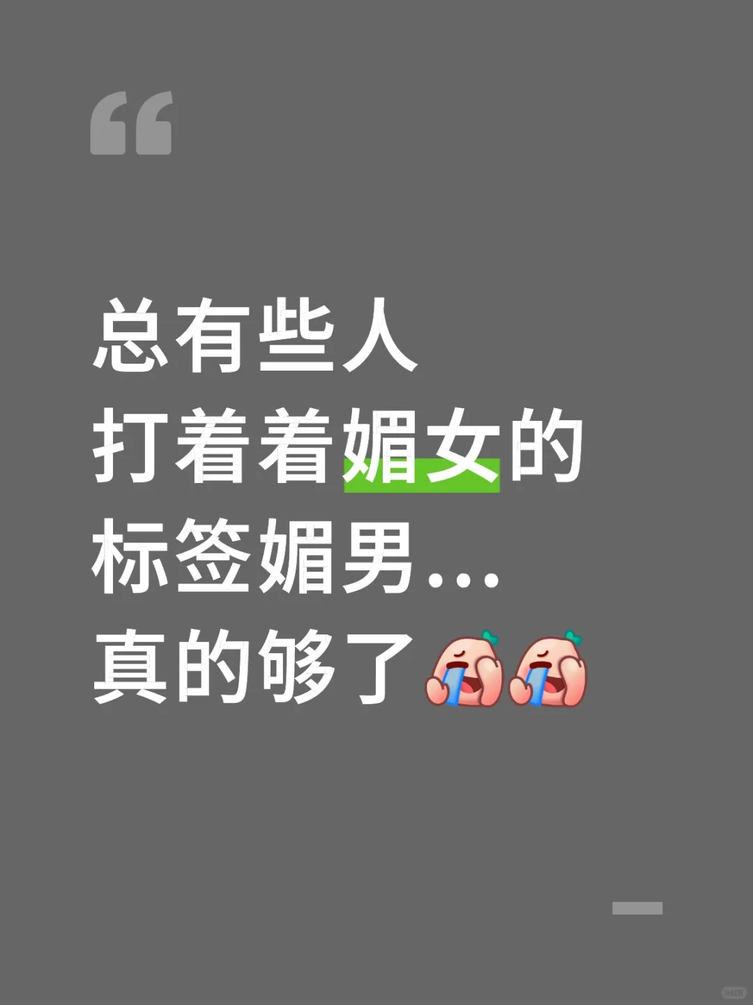 擦边就擦边非得说是媚女么...