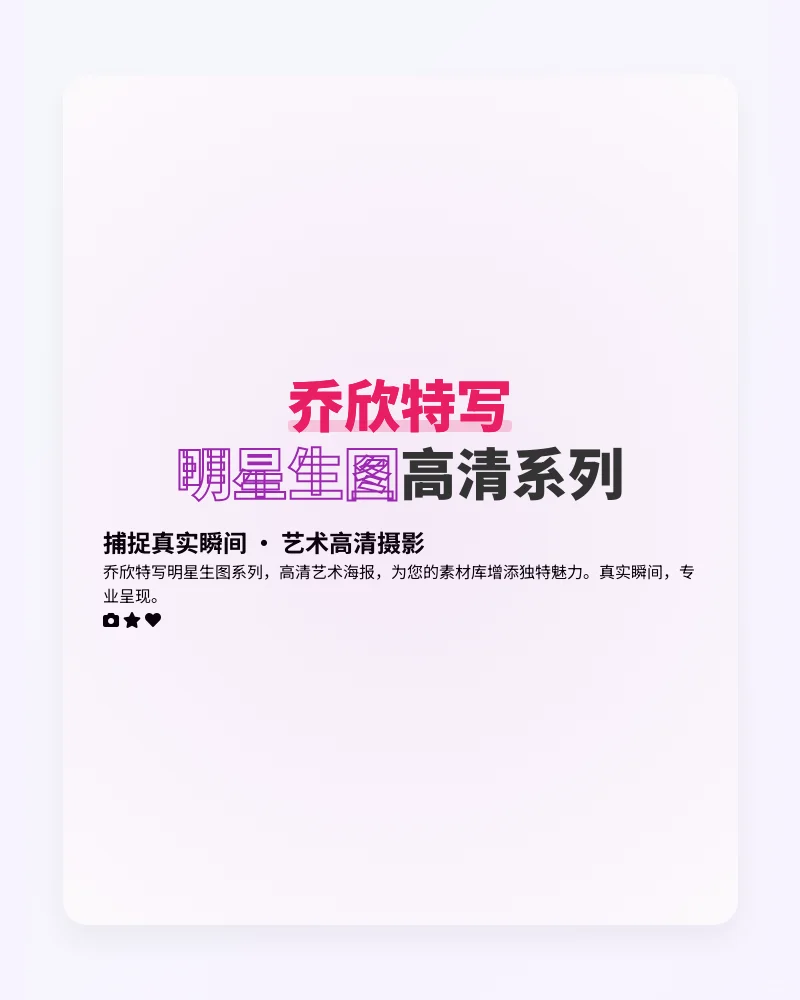 乔欣明星高清生图写真集
