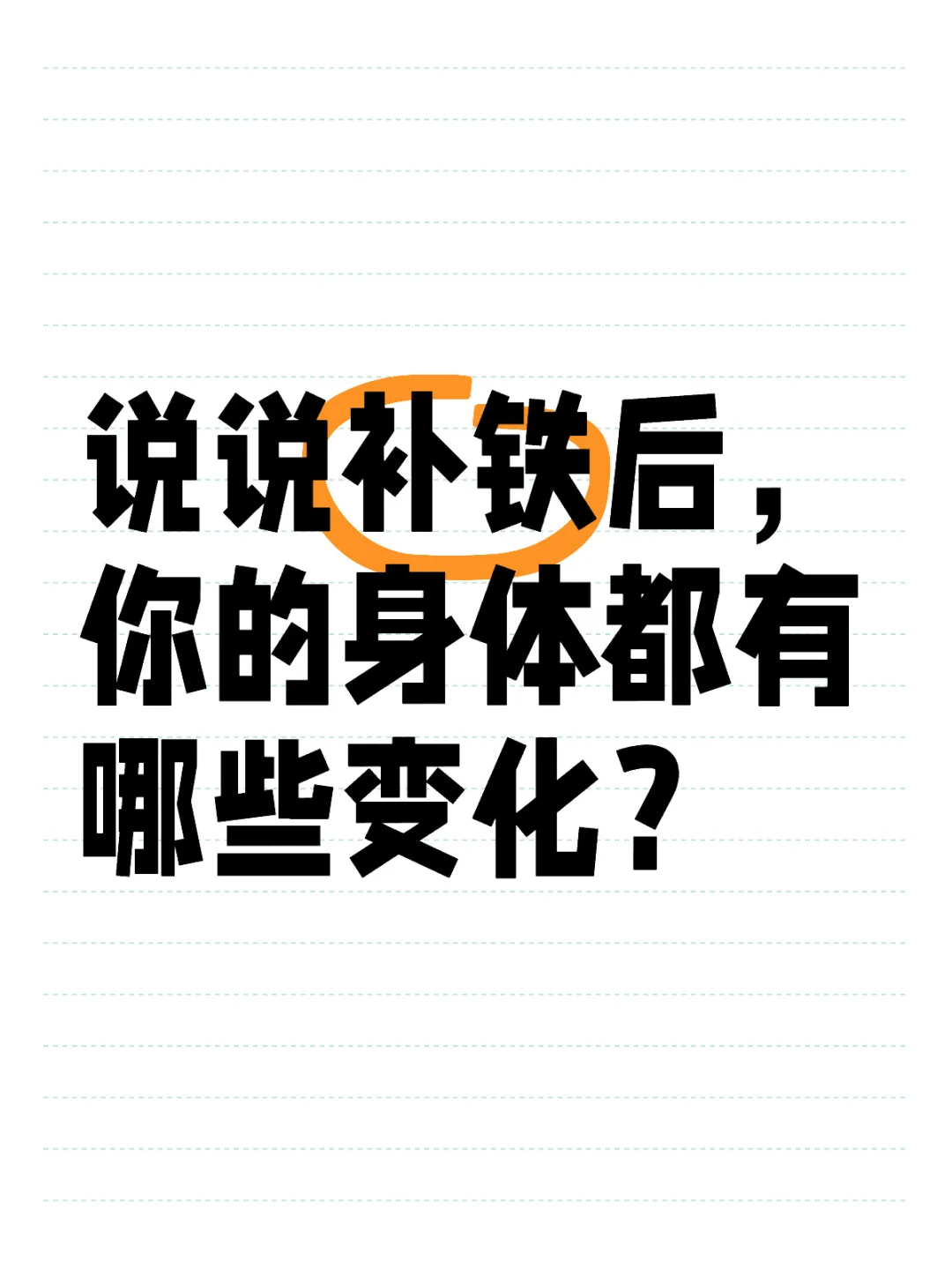 补铁前林黛玉，补铁后李逵