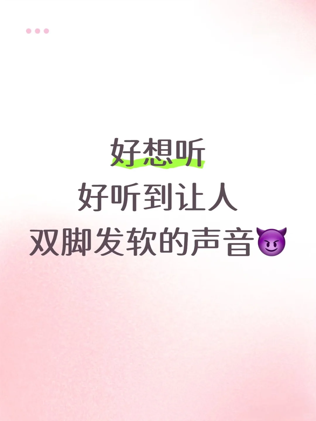 好玩的 好想听到让人双脚发软的声音😛
