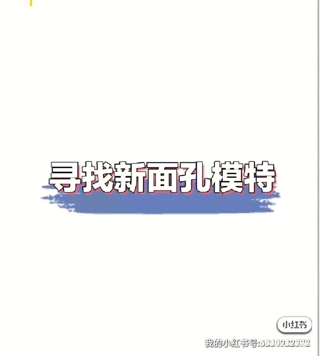 需要模特找模特