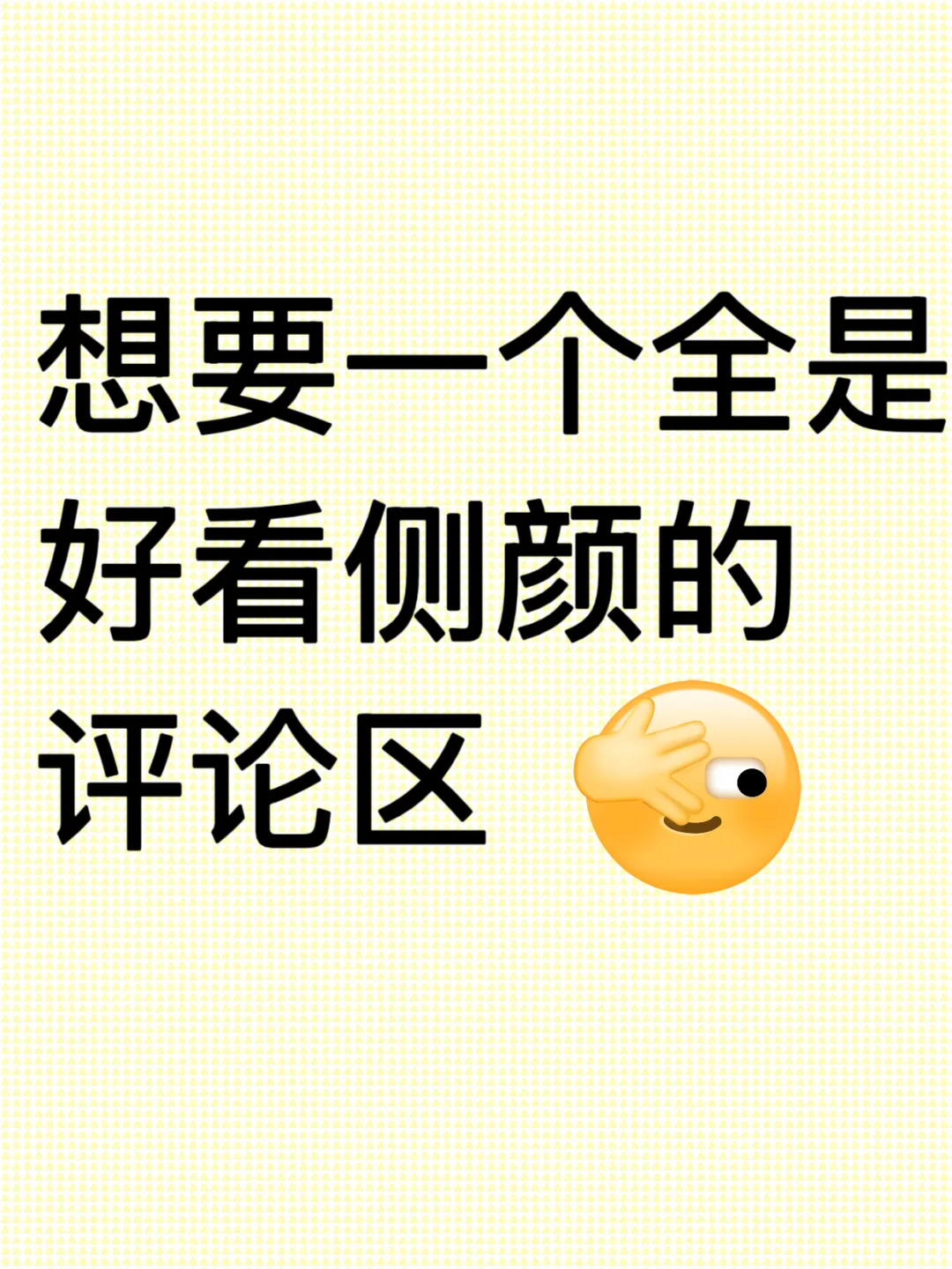 想要一个全是好看侧颜的评论区