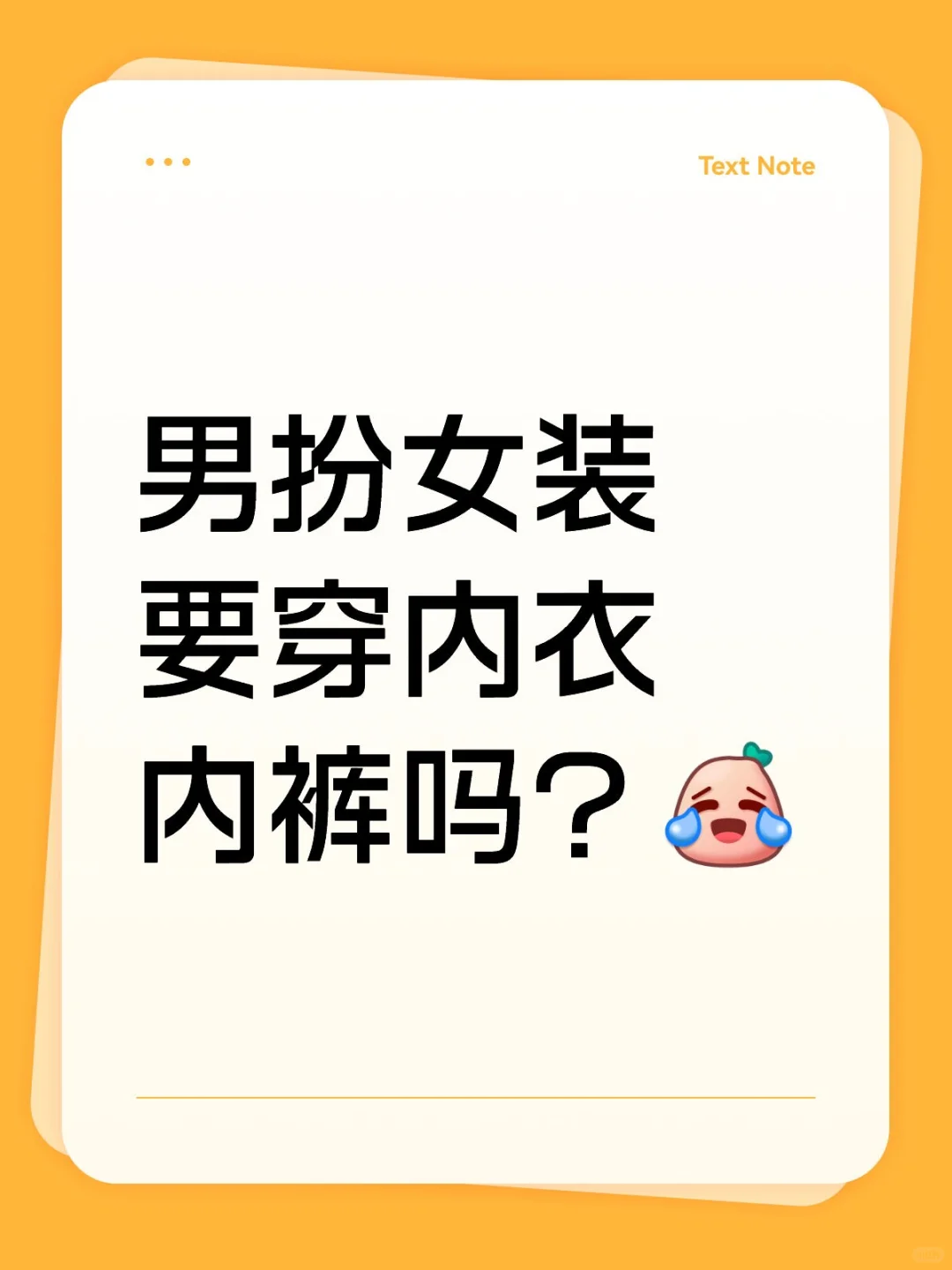 男扮女装要穿内衣内裤吗？