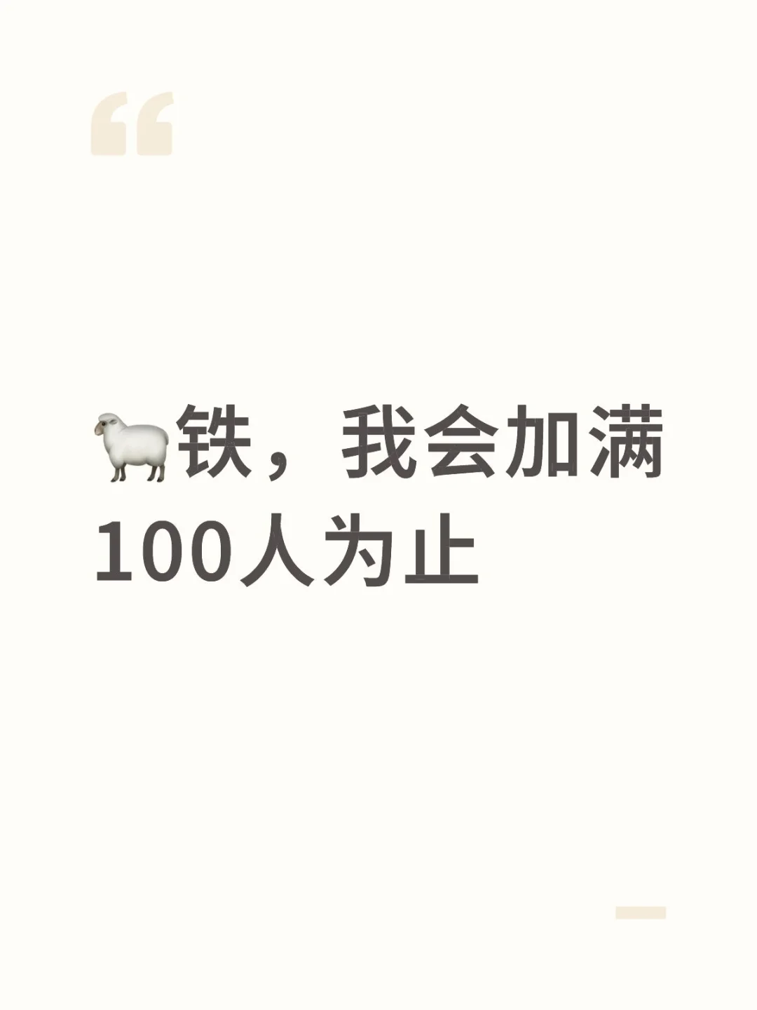 私✉️🐑铁,我会加满100人为止