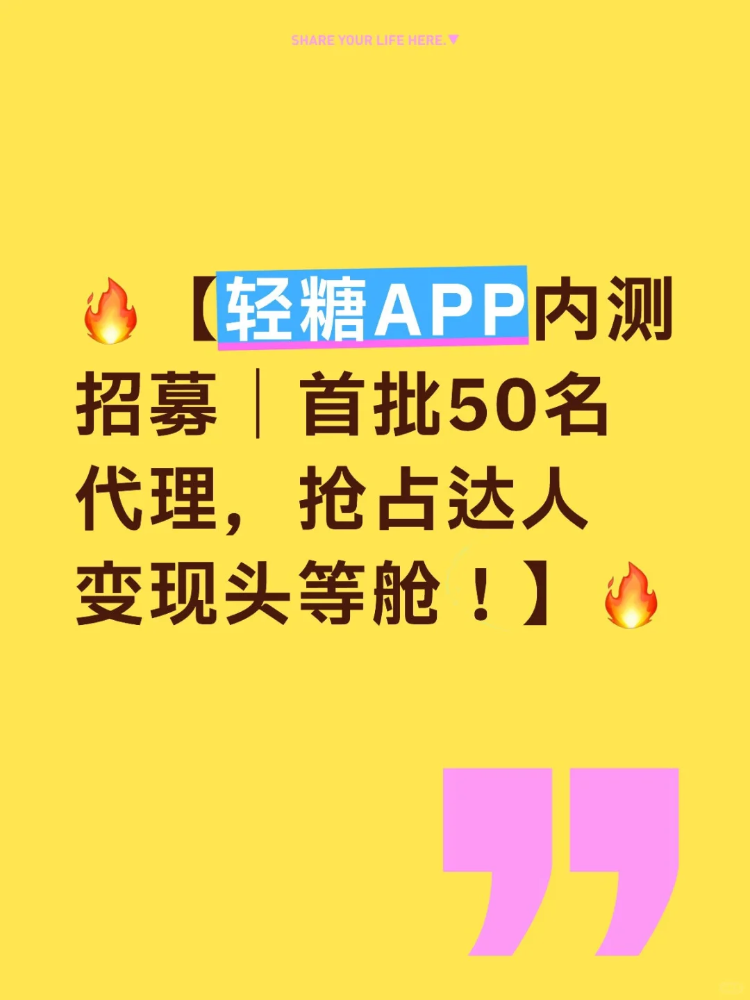 🔥【轻糖APP内测招募|首批50名代理,抢占达