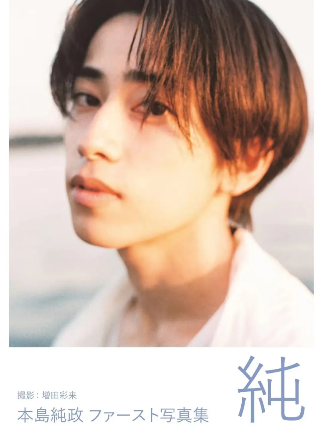 出本岛纯政写真集「纯」