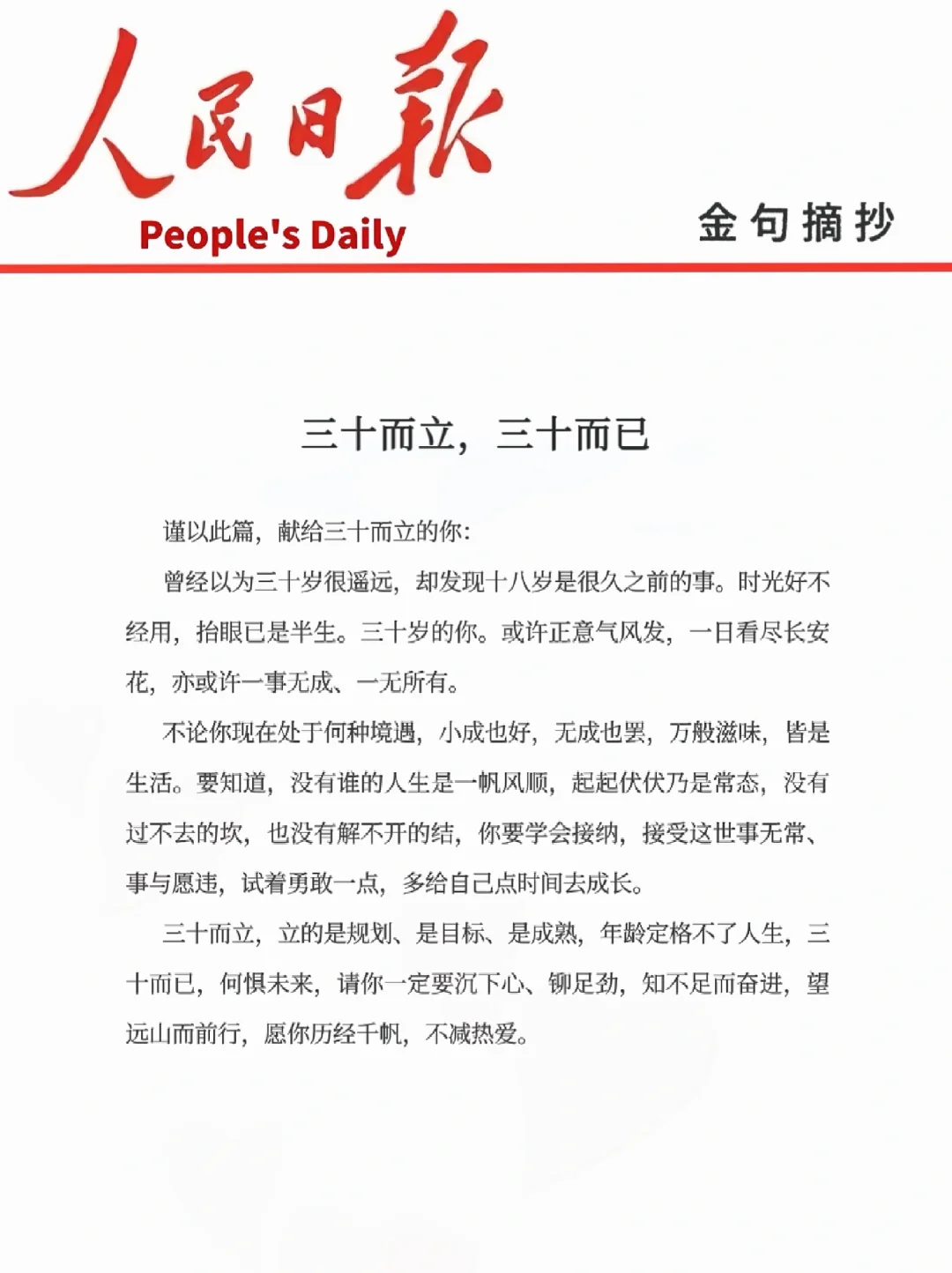 人民日报｜三十而立，三十而已