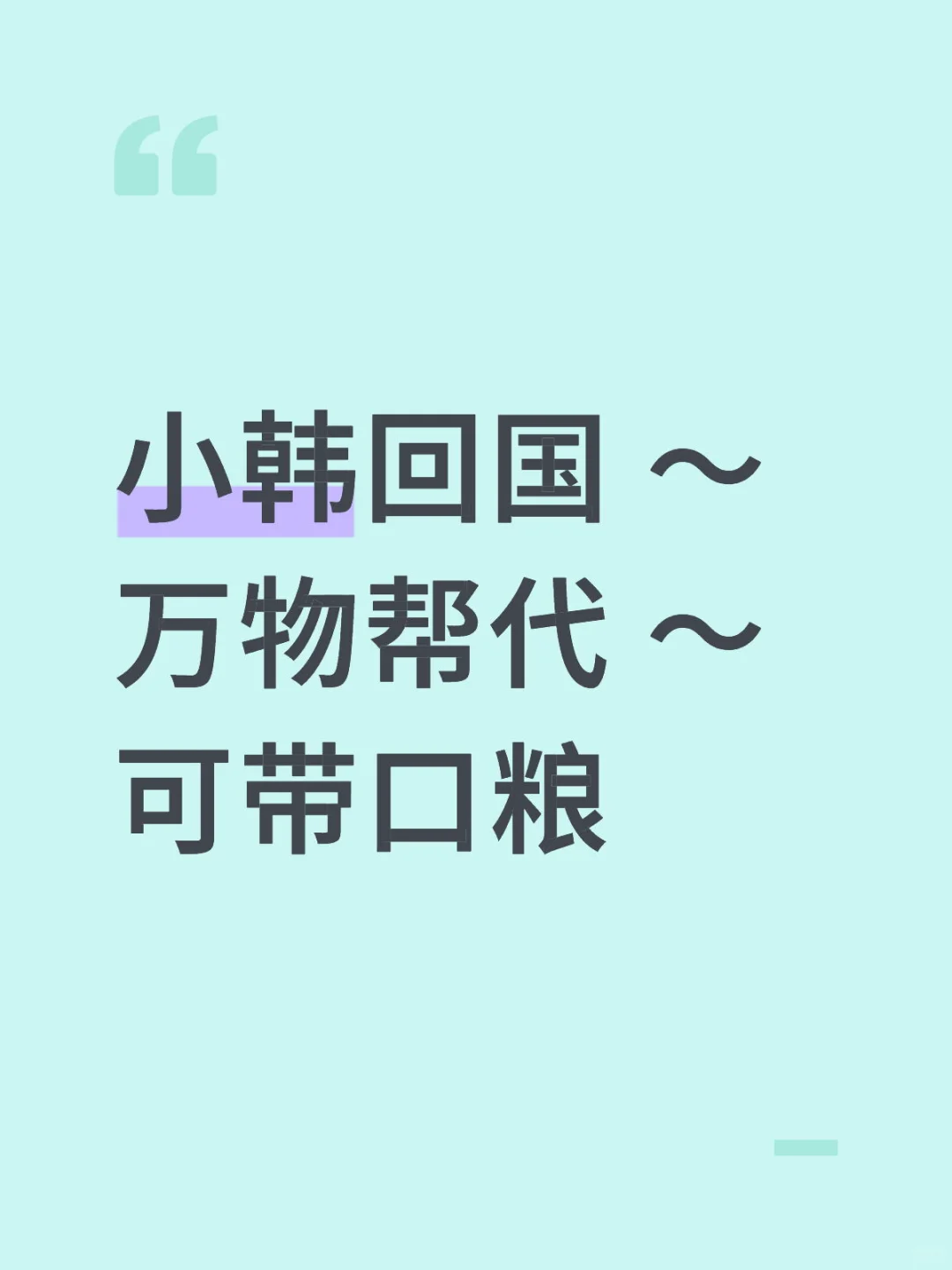 小韩帮代