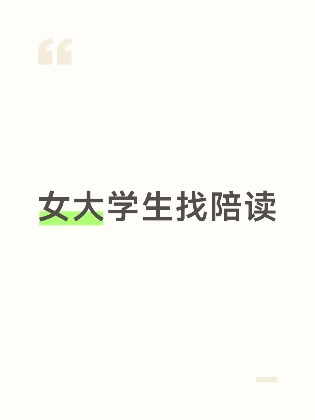 女大学生找长沙陪读