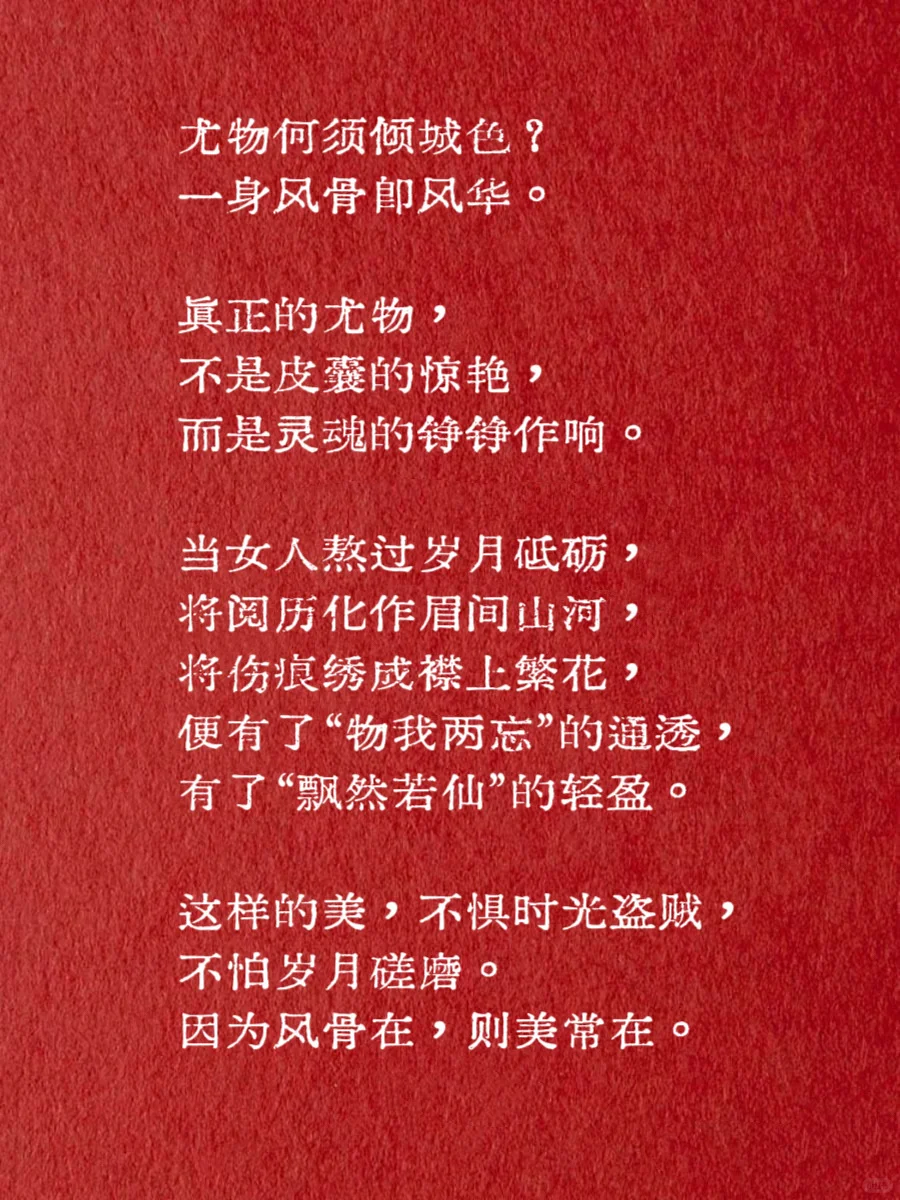 🌸女人有了风骨|便是尤物🍃